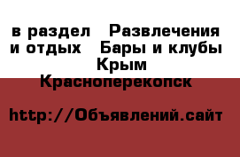  в раздел : Развлечения и отдых » Бары и клубы . Крым,Красноперекопск